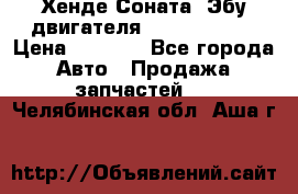 Хенде Соната3 Эбу двигателя G4CP 2.0 16v › Цена ­ 3 000 - Все города Авто » Продажа запчастей   . Челябинская обл.,Аша г.